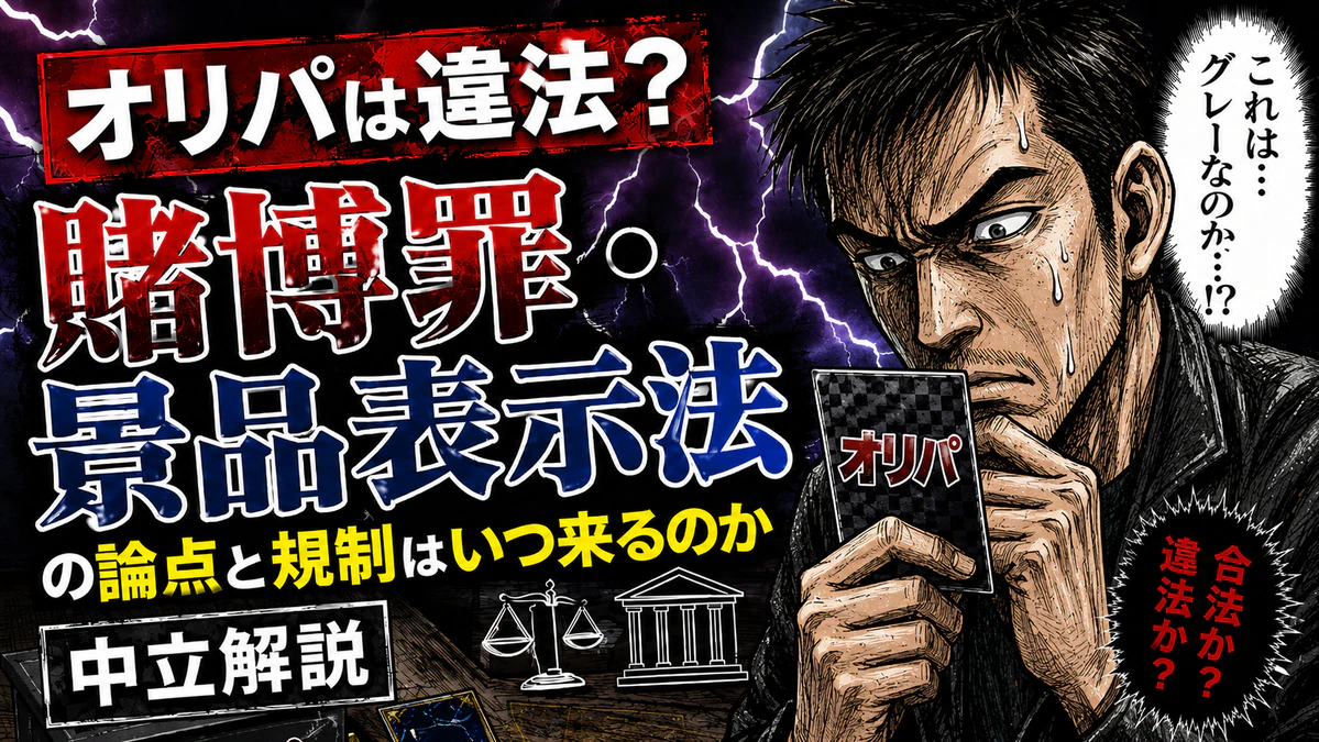 オリパは違法？賭博罪・景品表示法の論点と規制はいつ来るのかを中立解説