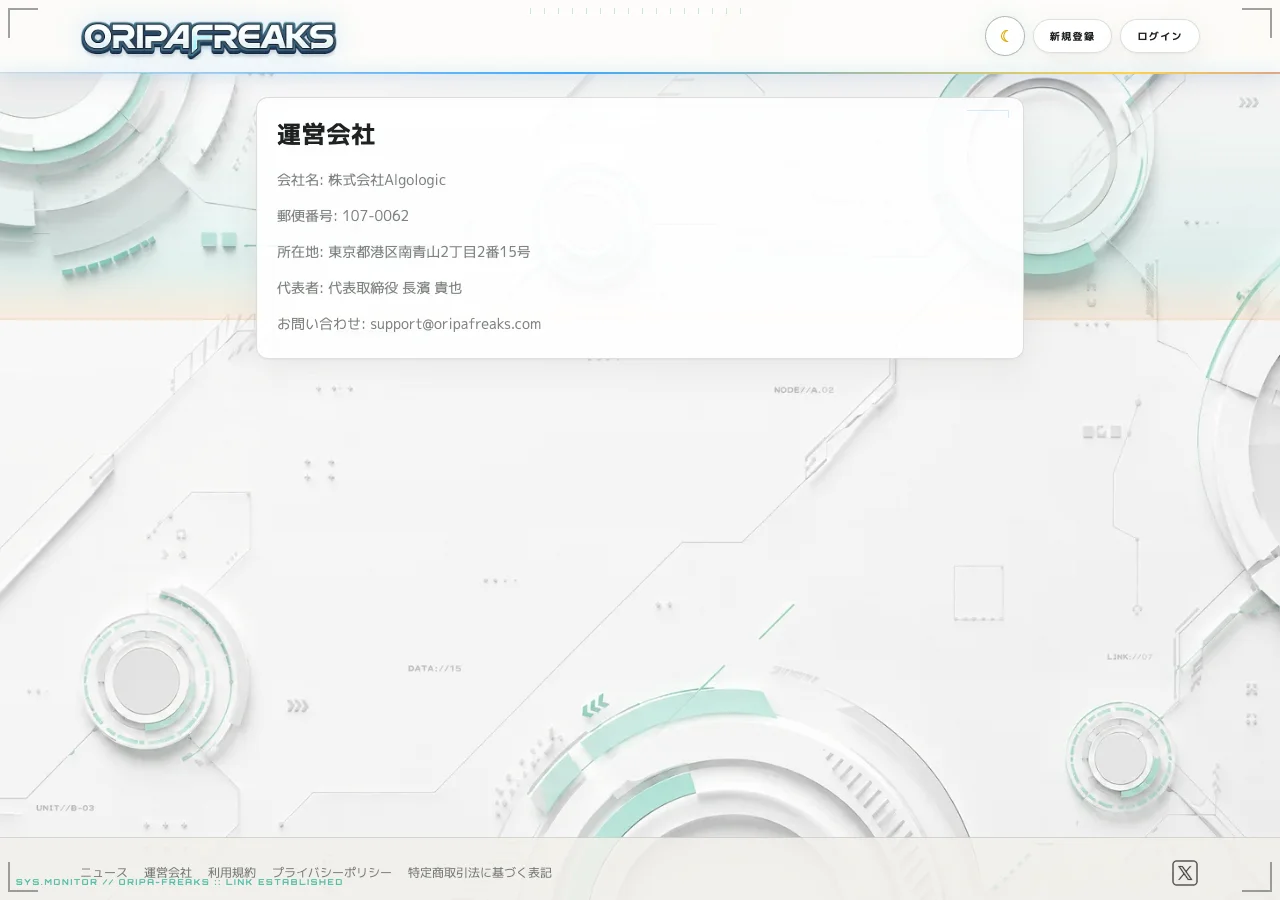 オリパフリークス 運営会社ページ 株式会社Algologic