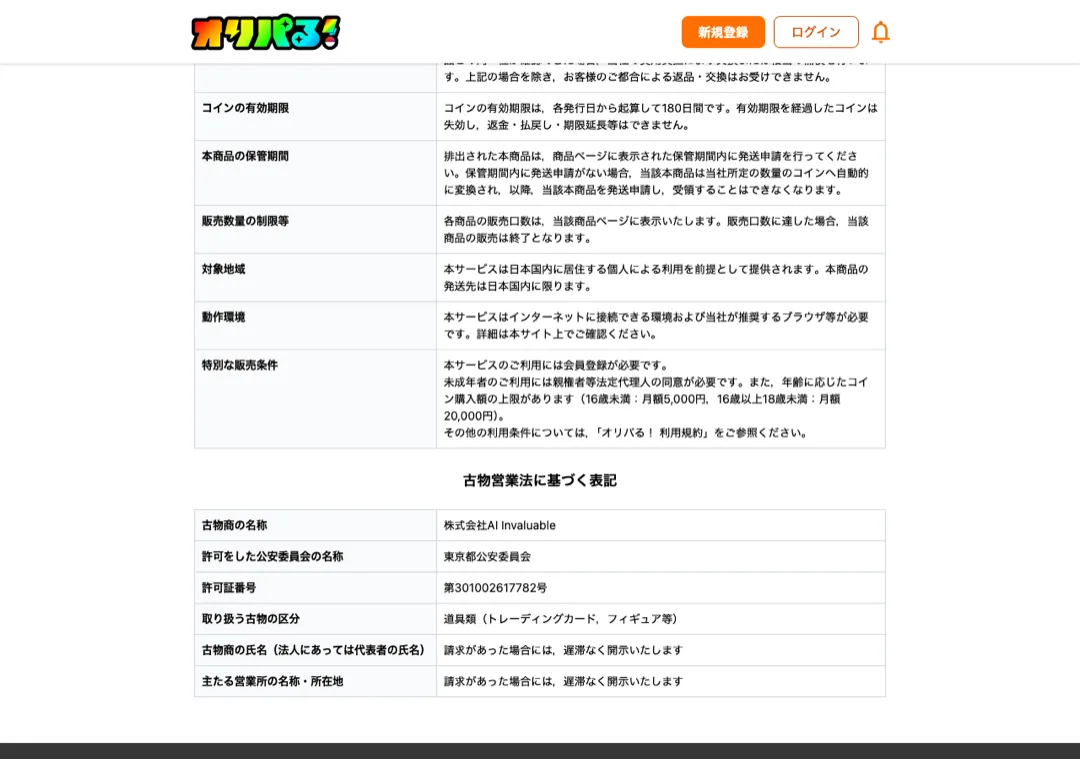 オリパる 古物営業法に基づく表記 東京都公安委員会