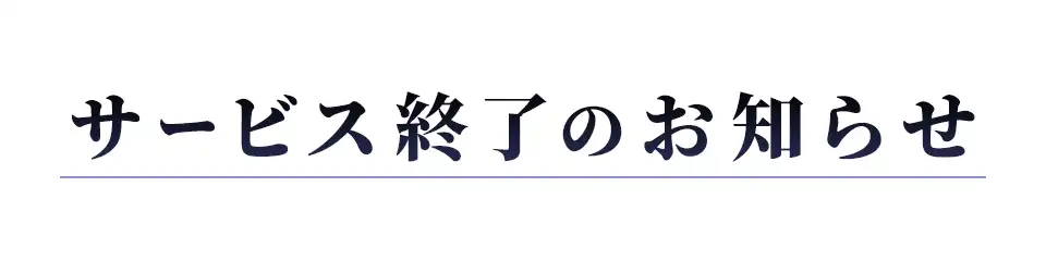 オリパる！のトップに表示されたサービス終了のお知らせのバナー