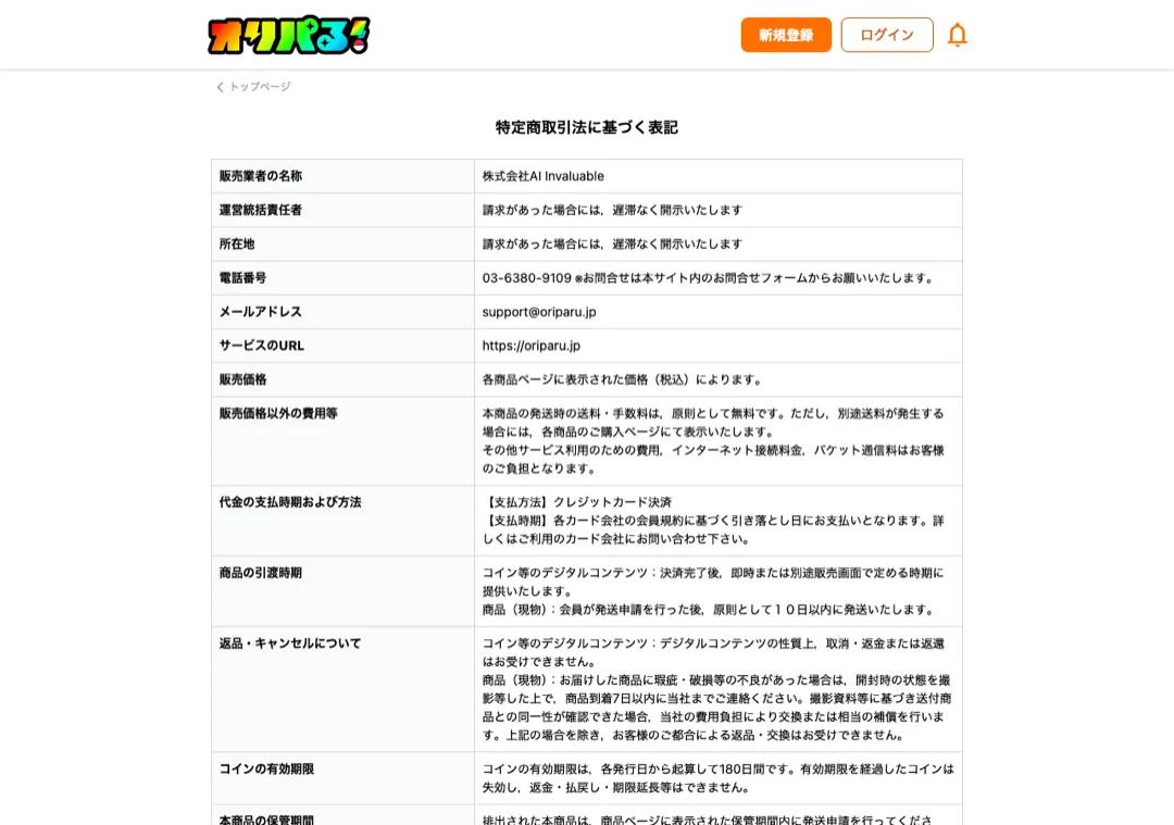オリパる 運営者情報 特定商取引法に基づく表記