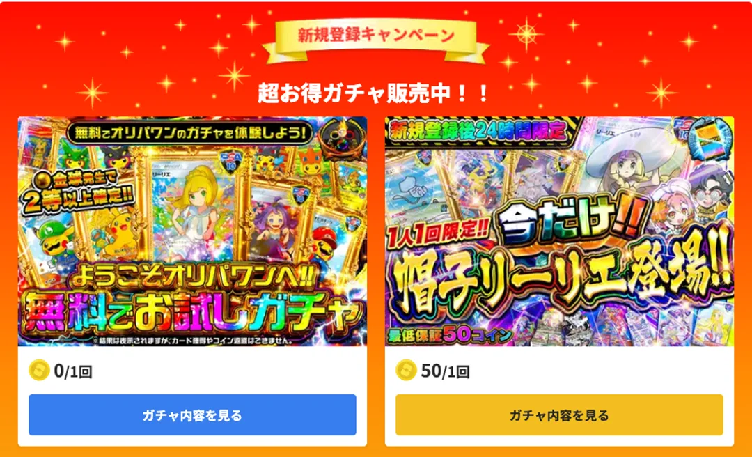 オリパワン 新規登録キャンペーンの無料お試しガチャと24時間限定ガチャ