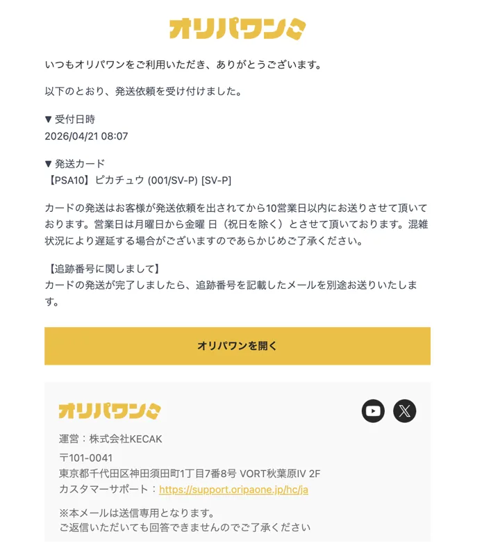 オリパワン 発送依頼受付メール 10営業日以内に発送