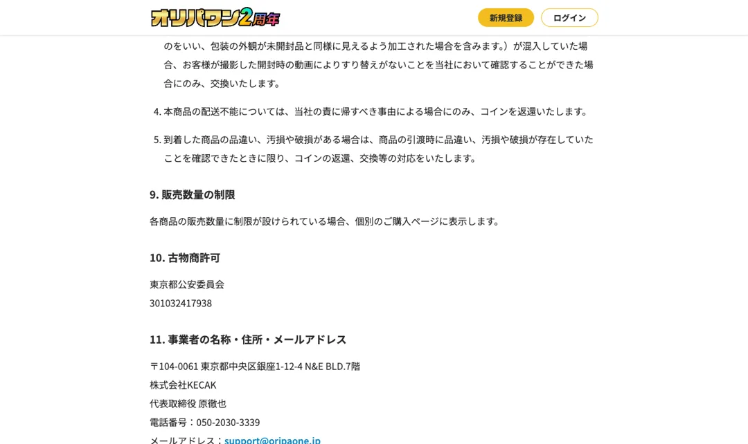 オリパワン 特定商取引法に基づく表示 古物商許可と事業者情報