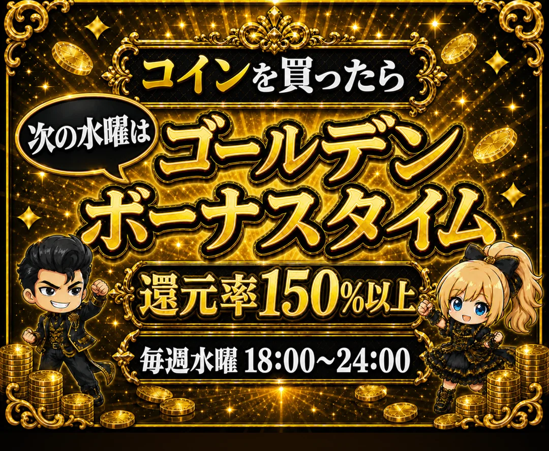 オリパスタジアム ゴールデンボーナスタイム 還元率150%以上