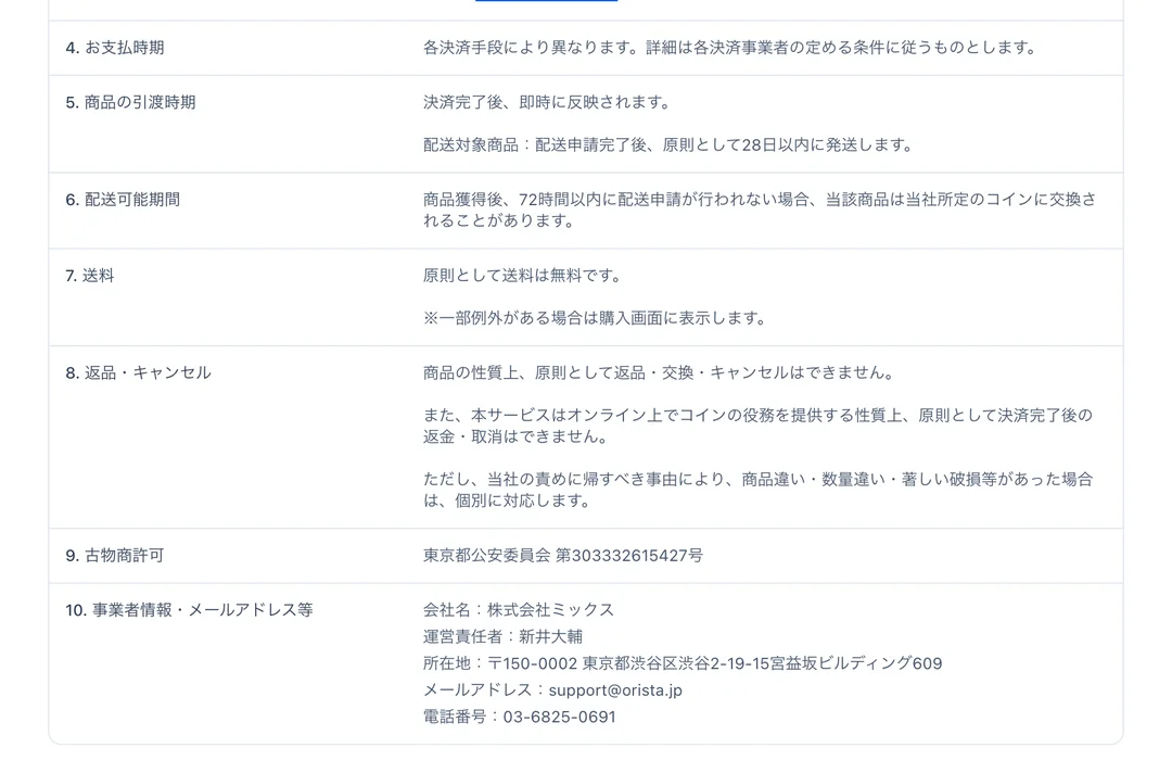 オリパスタジアム 特定商取引法に基づく表示 事業者情報と古物商許可