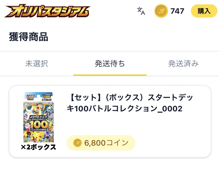オリパスタジアム 獲得商品 発送待ちのボックス2つ