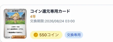 オリパスタジアム 獲得カードはコイン還元専用カード 4等 550コイン