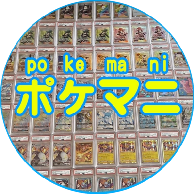 PSA鑑定代行ポケマニ