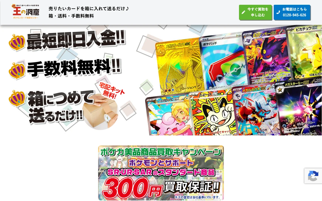 ポケカ買取 着払いで送料無料 王の洞窟