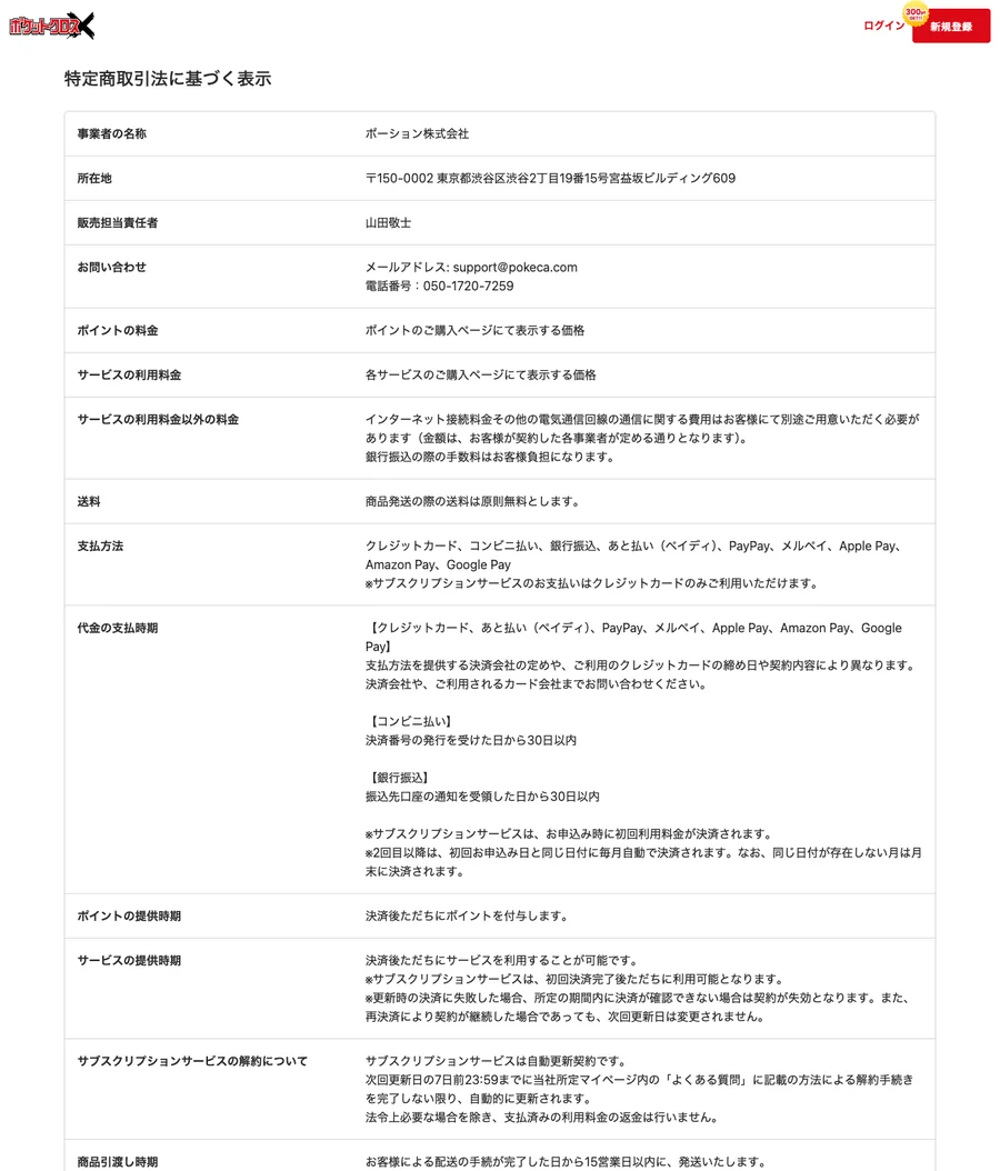 ポケットクロス 特定商取引法に基づく表示