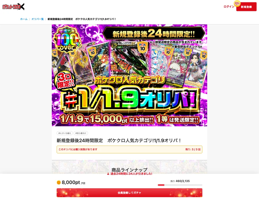 ポケットクロス ガチャ詳細 残り口数と総還元率の表示