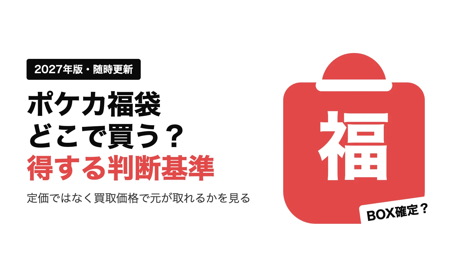 ポケカ福袋2027はどこで買える？販売店一覧と買って得する判断基準