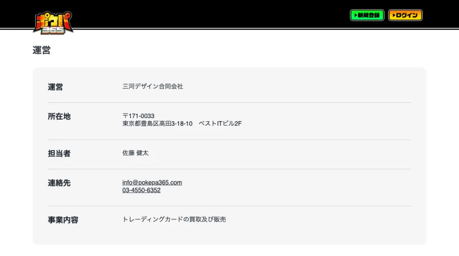 ポケパ365 運営者情報 三河デザイン合同会社