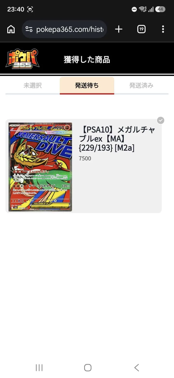 ポケパ365 獲得した商品の発送申請直後の画面
