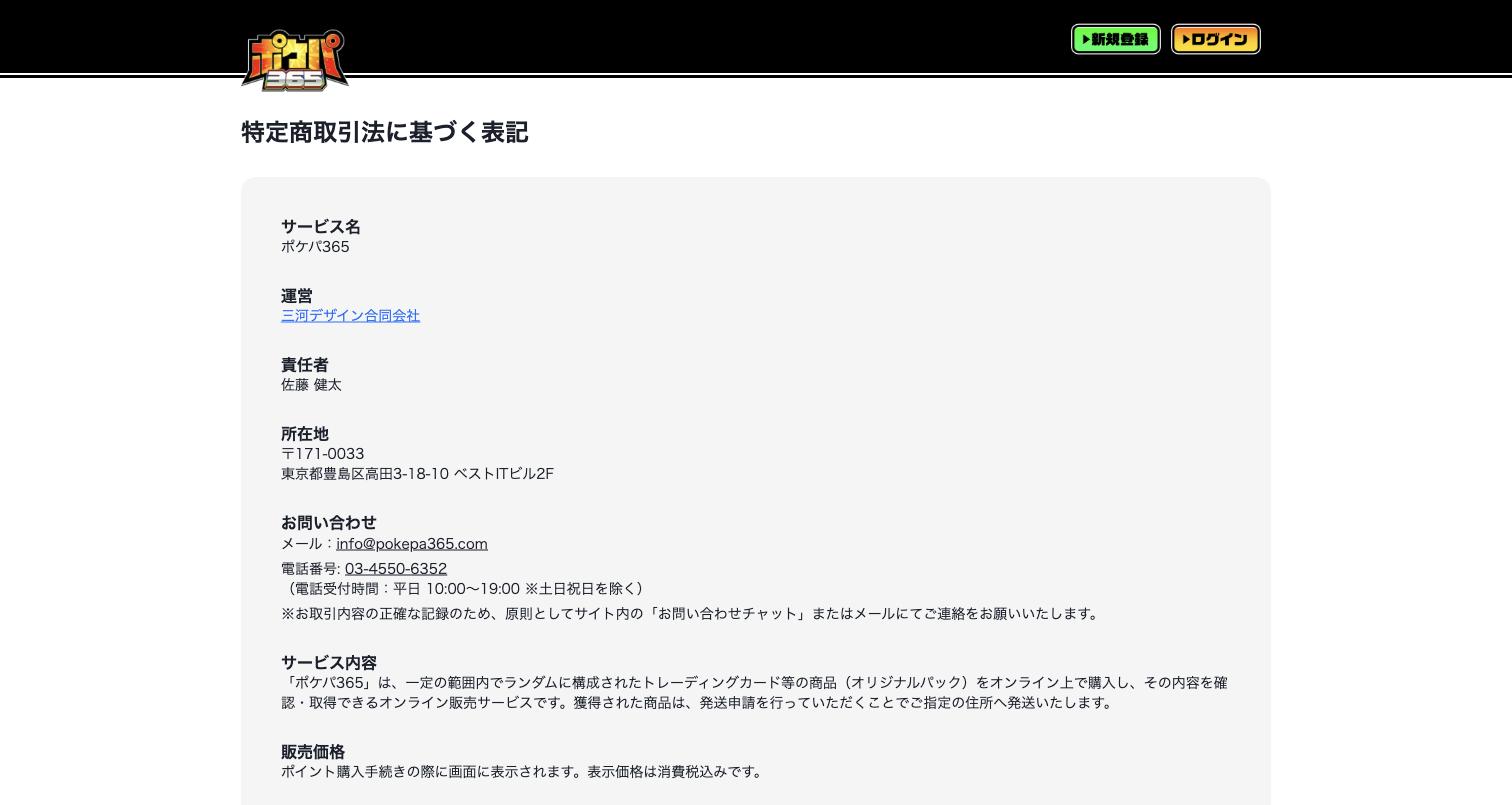 ポケパ365 特定商取引法に基づく表記 送料は一律無料の記載