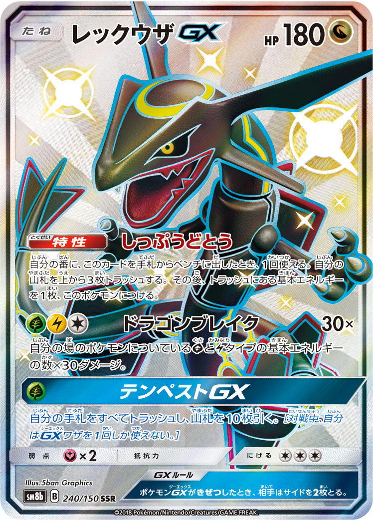 レックウザGX SSR（GXウルトラシャイニー・240/150）。色違いのレックウザを描いた人気の高いカード