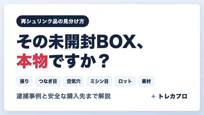 再シュリンク品とは？ポケカBOXの見分け方6つと安全な購入先