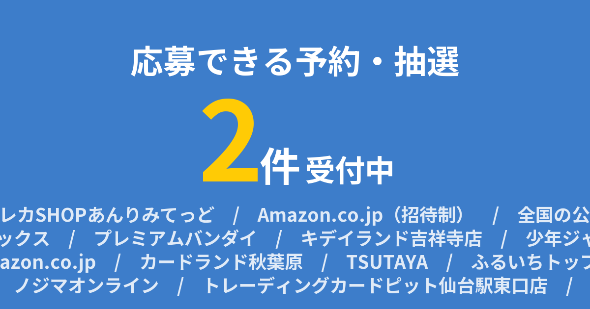 世界最強の戦士 抽選予約まとめ カード抽選まとめ