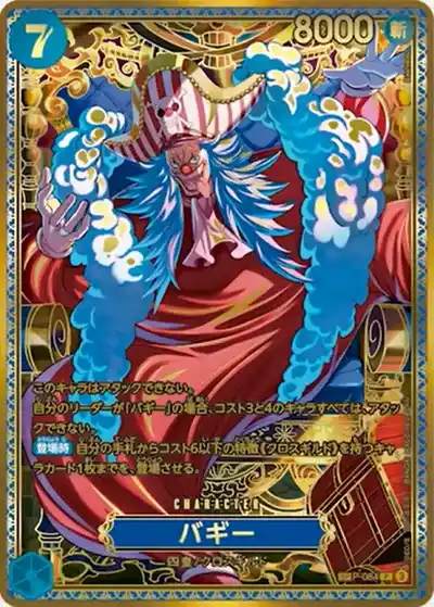 世界最強の戦士 新四皇SP バギー