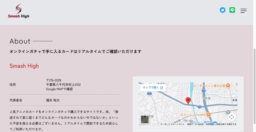 スマッシュハイ 店舗概要ページの会社名・住所・代表者名