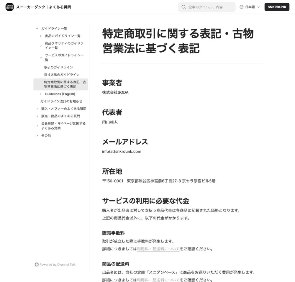 スニダン 特定商取引法に関する表記・古物営業法に基づく表記