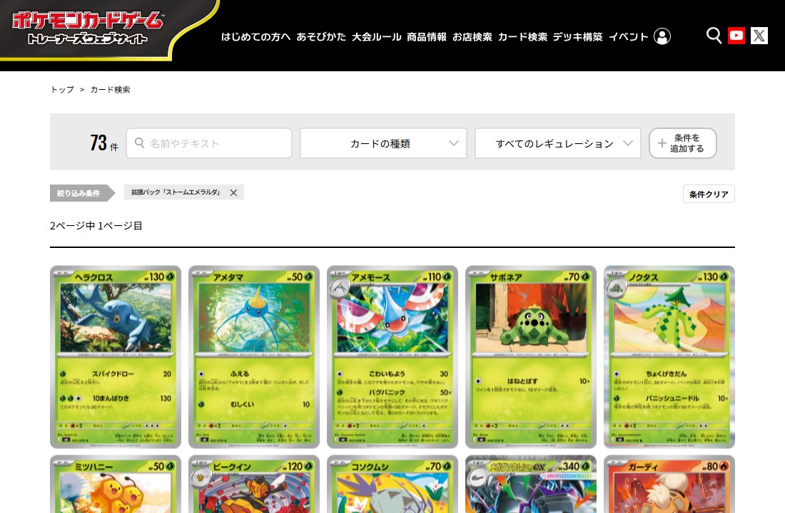 ポケモンカード公式「カード検索」でのストームエメラルダの検索結果。通常収録が全73件と表示されている