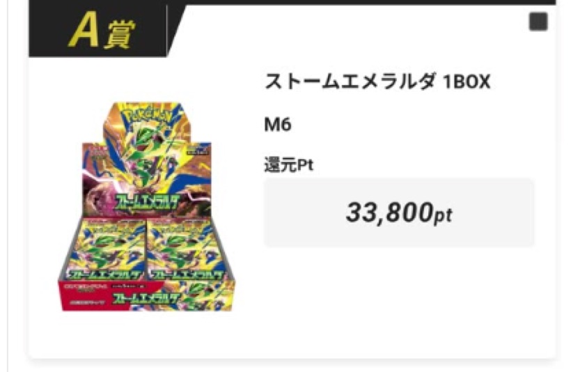 パック開封結果 A賞 ストームエメラルダ 1BOX。還元Pt 33,800pt