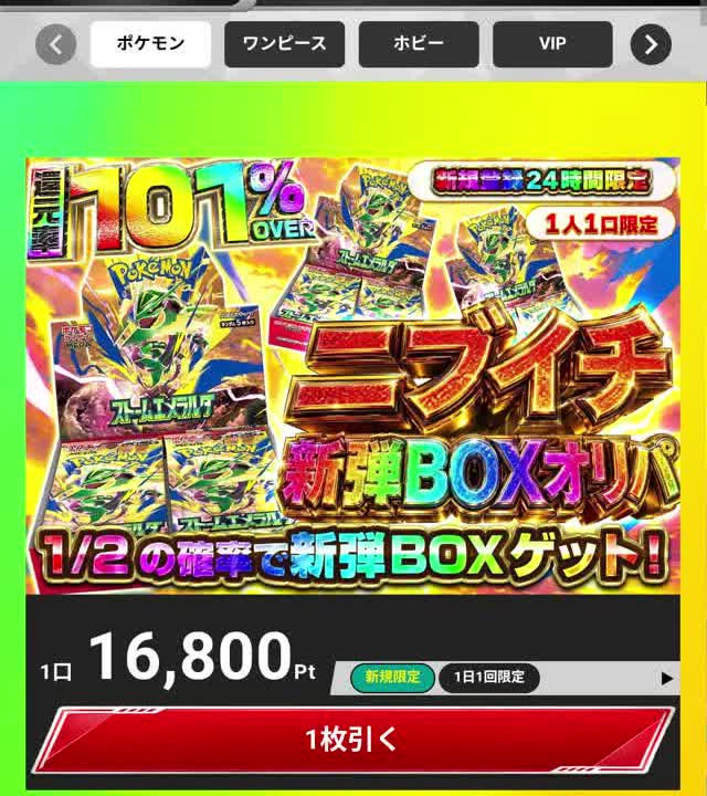 エクストレカ「ニブイチ 新弾BOXオリパ」の販売画面。1口16,800Pt、1/2の確率で新弾BOXゲット、還元率101%OVER