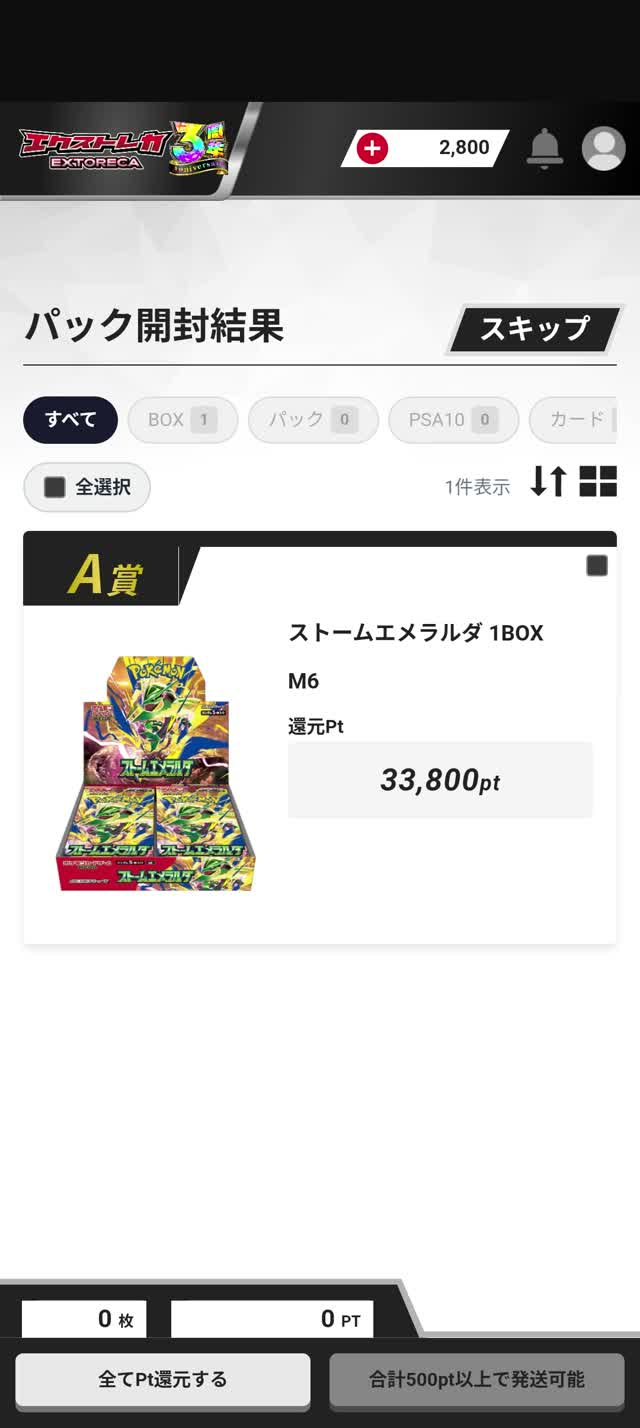 ストームエメラルダのオリパを実際に引いた結果！1/2のBOXオリパは元が