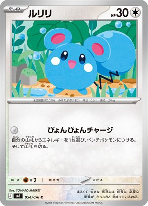 ルリリ（M6 054/076）。たねポケモンながらワザでエネ加速できる