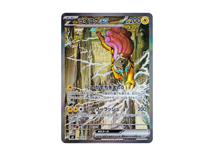 ライコウex SAR ストームエメラルダ