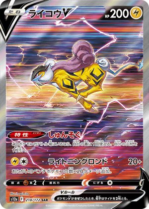 ライコウV SAR（VSTARユニバース・218/172）。過去のライコウの特別イラスト版の一例