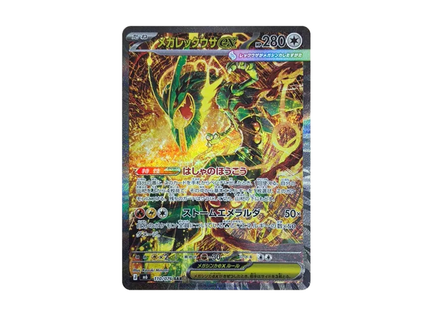 メガレックウザex SAR ストームエメラルダ