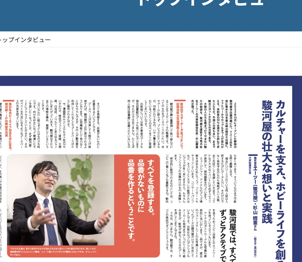 駿河屋を運営する株式会社エーツー代表取締役社長・杉山綱重氏のインタビュー