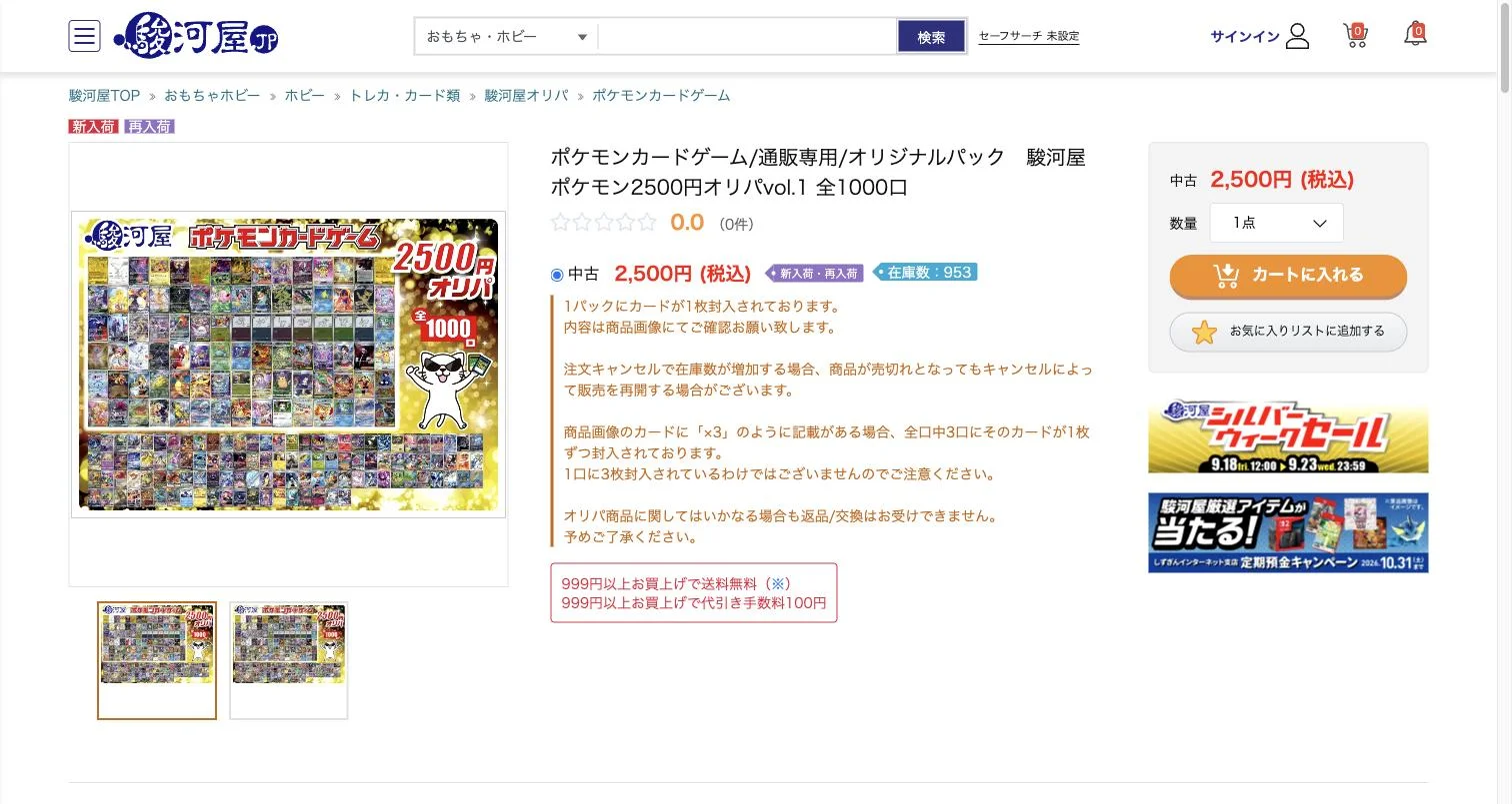 駿河屋オリパ 商品ページ 全ラインナップ画像と在庫数