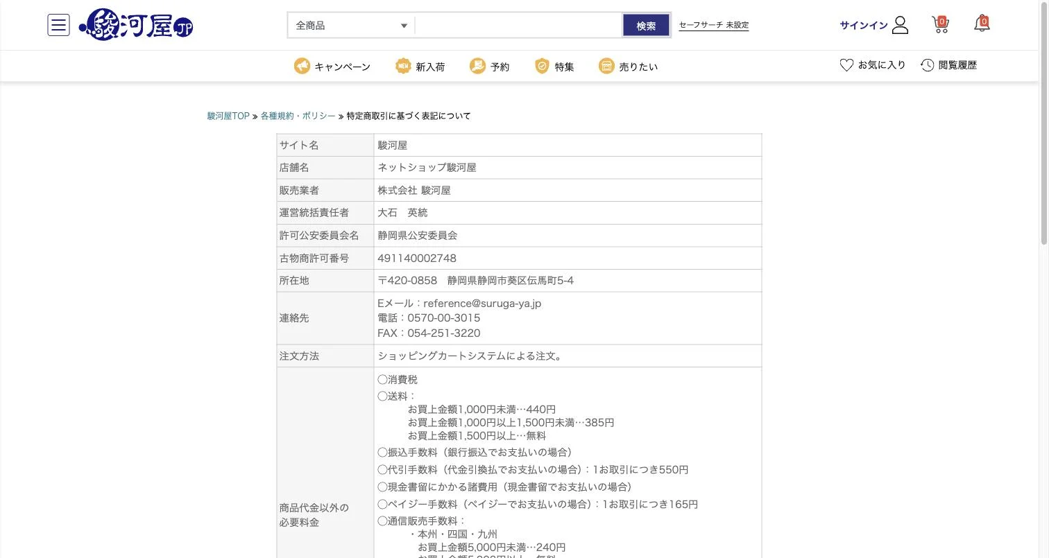 駿河屋 特定商取引に関する法律に基づく表記