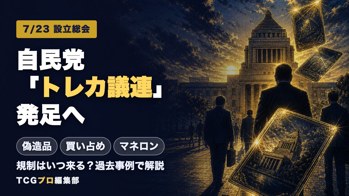 自民党が「トレカ議連」を設立へ｜7月23日に設立総会。偽造・大量購入・マネロン対策と業界への影響を解説