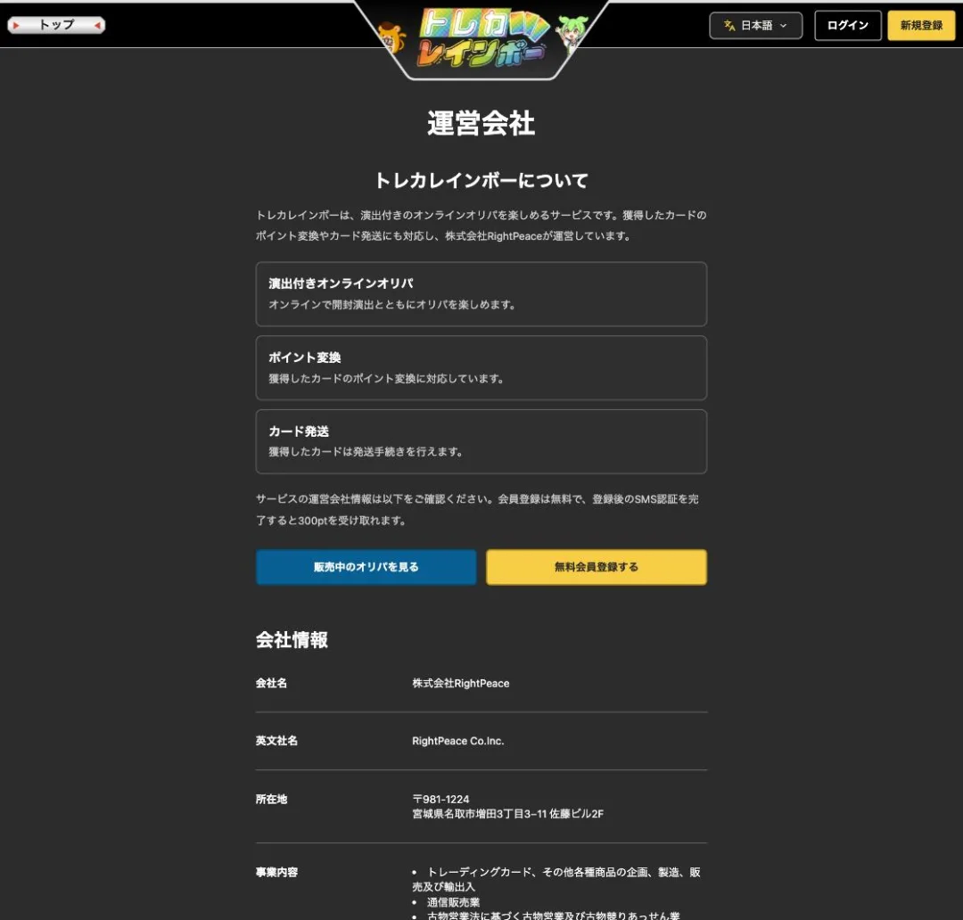トレカレインボー 運営会社ページ