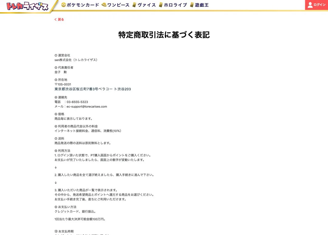 トレカライザス 特定商取引法に基づく表記