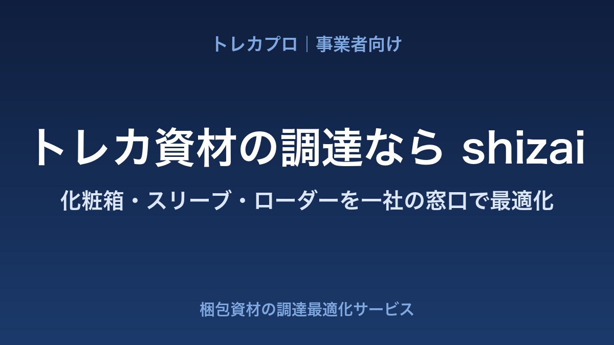 トレカ資材の調達なら「shizai」｜化粧箱・スリーブ・ローダーを一社の窓口で最適化
