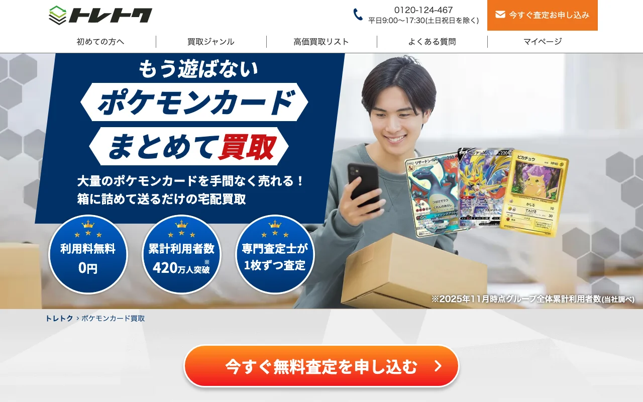 ポケカ買取 仕分け不要の宅配 トレトク