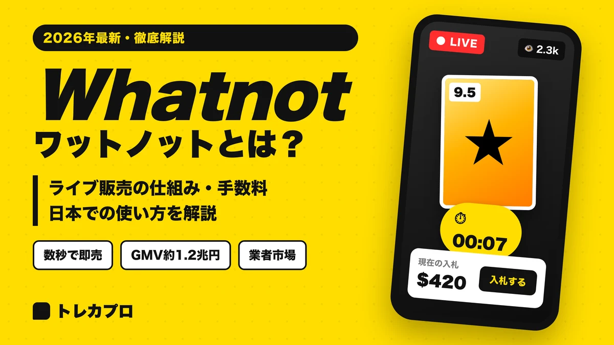 Whatnot（ワットノット）とは？仕組み・手数料・日本での使い方を解説【2026年最新】