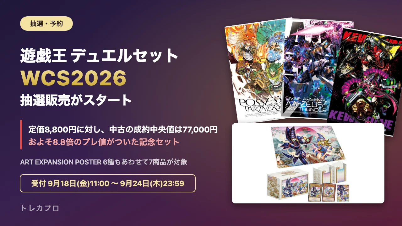遊戯王デュエルセットWCS2026の抽選販売！応募条件と相場