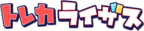 トレカライザス
