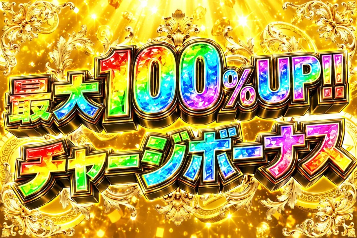 エクストレカ 最大100%UPチャージボーナス