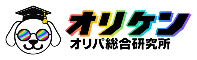 オリパ総合研究所（オリケン）