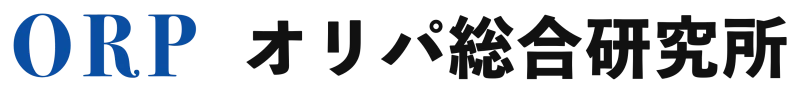 オリパ総合研究所