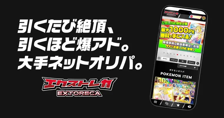 エクストレカのオリパ画面