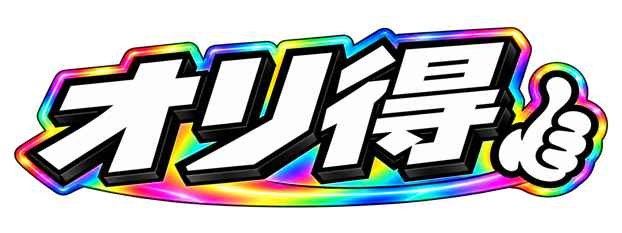 オリ得（オリパのお得速報）